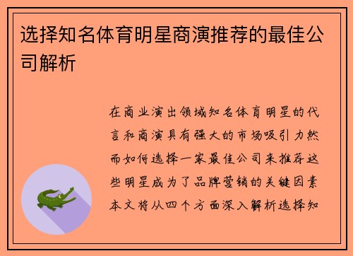 选择知名体育明星商演推荐的最佳公司解析