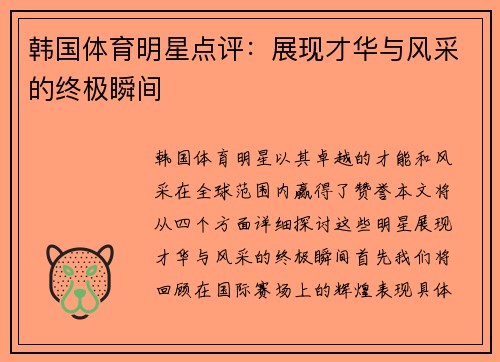 韩国体育明星点评：展现才华与风采的终极瞬间