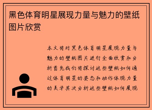 黑色体育明星展现力量与魅力的壁纸图片欣赏