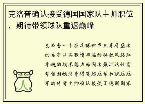 克洛普确认接受德国国家队主帅职位，期待带领球队重返巅峰