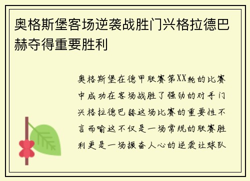 奥格斯堡客场逆袭战胜门兴格拉德巴赫夺得重要胜利