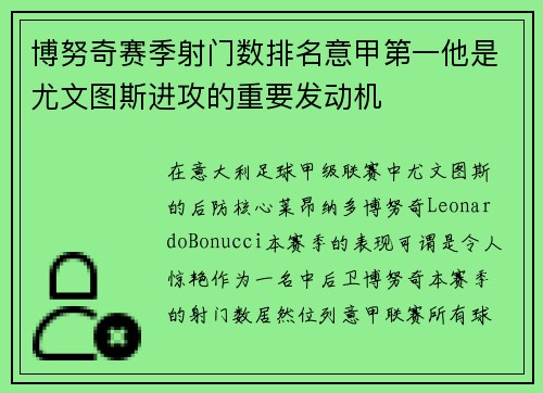 博努奇赛季射门数排名意甲第一他是尤文图斯进攻的重要发动机