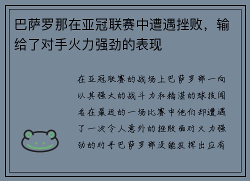 巴萨罗那在亚冠联赛中遭遇挫败，输给了对手火力强劲的表现