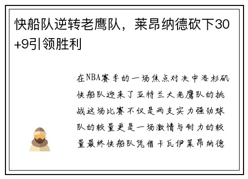 快船队逆转老鹰队，莱昂纳德砍下30+9引领胜利