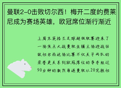 曼联2-0击败切尔西！梅开二度的费莱尼成为赛场英雄，欧冠席位渐行渐近