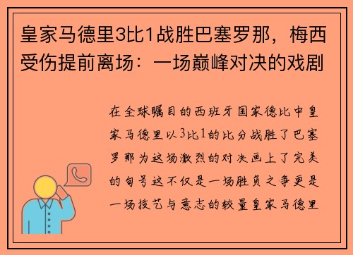 皇家马德里3比1战胜巴塞罗那，梅西受伤提前离场：一场巅峰对决的戏剧性结局