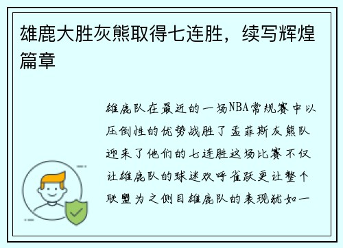 雄鹿大胜灰熊取得七连胜，续写辉煌篇章