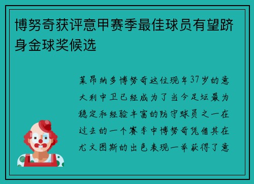 博努奇获评意甲赛季最佳球员有望跻身金球奖候选