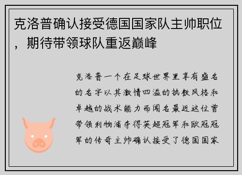 克洛普确认接受德国国家队主帅职位，期待带领球队重返巅峰