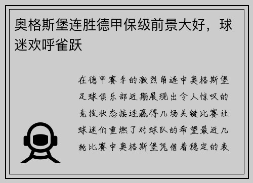奥格斯堡连胜德甲保级前景大好，球迷欢呼雀跃