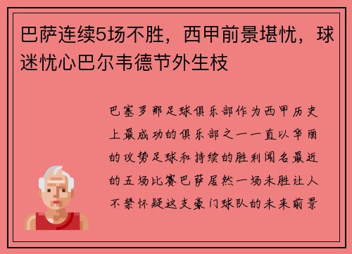 巴萨连续5场不胜，西甲前景堪忧，球迷忧心巴尔韦德节外生枝