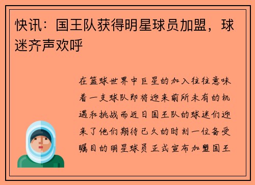快讯：国王队获得明星球员加盟，球迷齐声欢呼