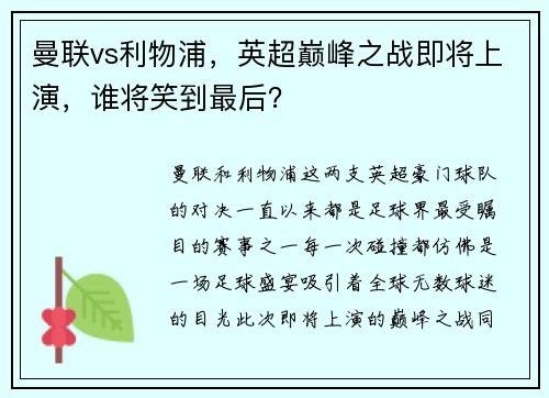 曼联vs利物浦，英超巅峰之战即将上演，谁将笑到最后？