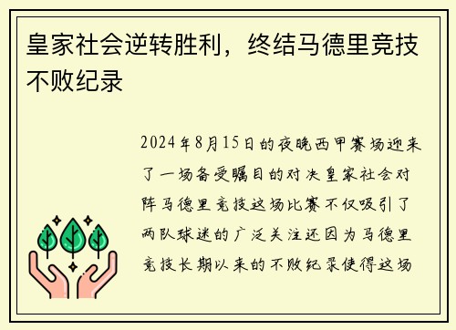 皇家社会逆转胜利，终结马德里竞技不败纪录