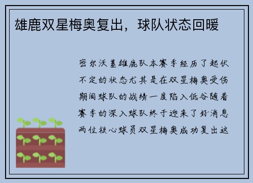 雄鹿双星梅奥复出，球队状态回暖