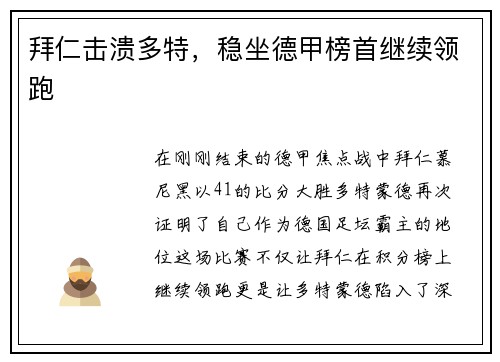 拜仁击溃多特，稳坐德甲榜首继续领跑
