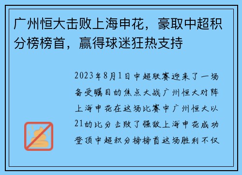 广州恒大击败上海申花，豪取中超积分榜榜首，赢得球迷狂热支持