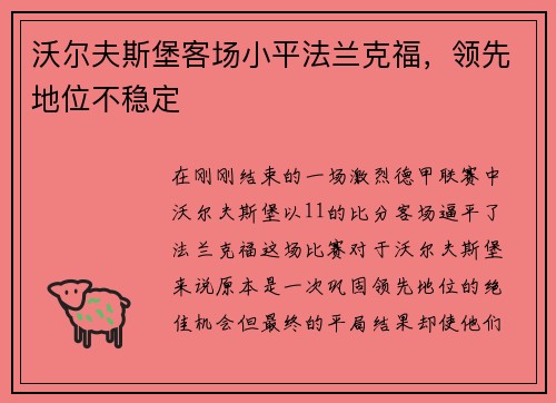沃尔夫斯堡客场小平法兰克福，领先地位不稳定