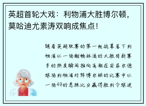 英超首轮大戏：利物浦大胜博尔顿，莫哈迪尤素涛双响成焦点！