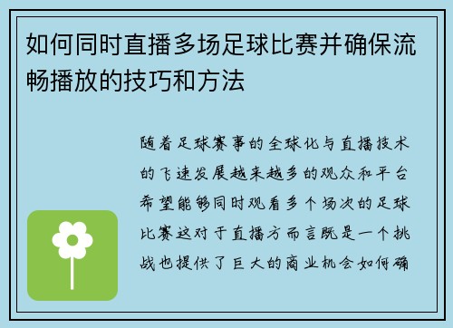 如何同时直播多场足球比赛并确保流畅播放的技巧和方法