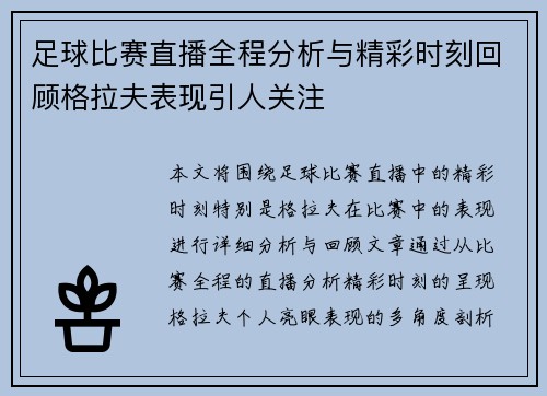 足球比赛直播全程分析与精彩时刻回顾格拉夫表现引人关注